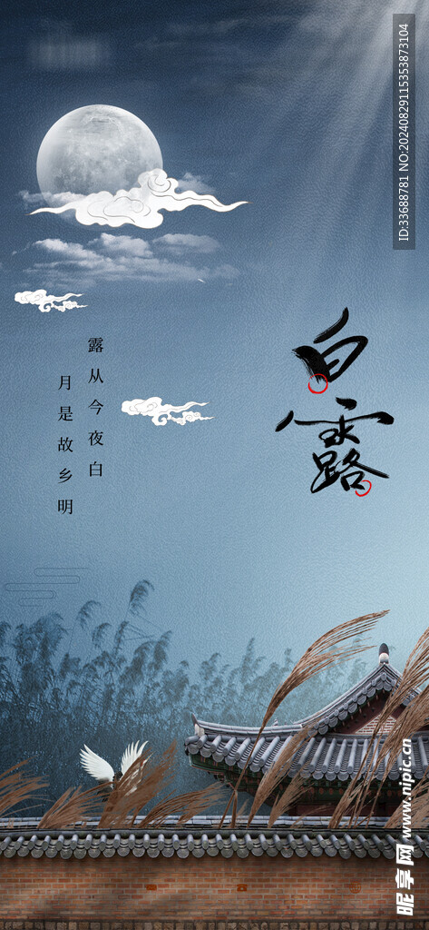 白露地产海报展架画面