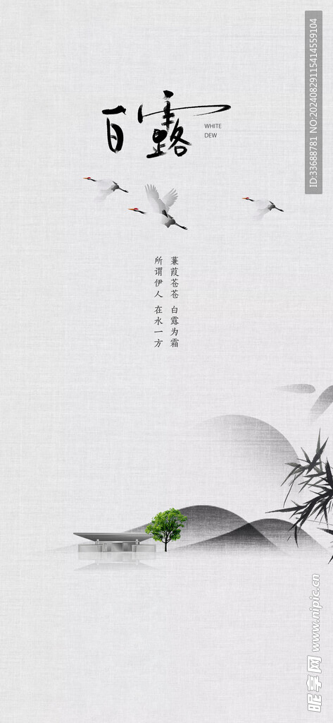 白露地产海报展架画面