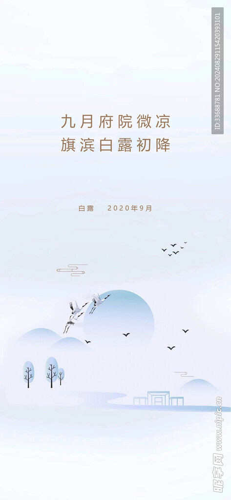 白露地产海报展架画面