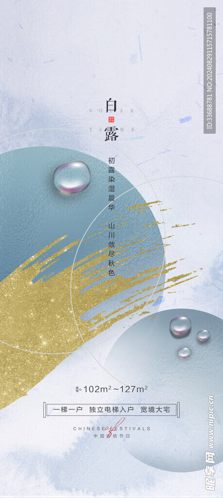 白露地产海报展架画面