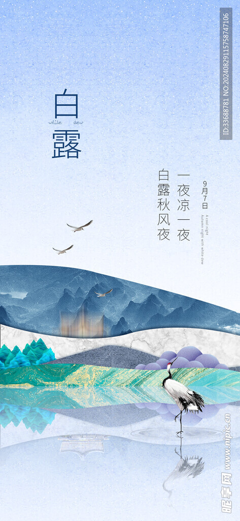 白露地产海报展架画面