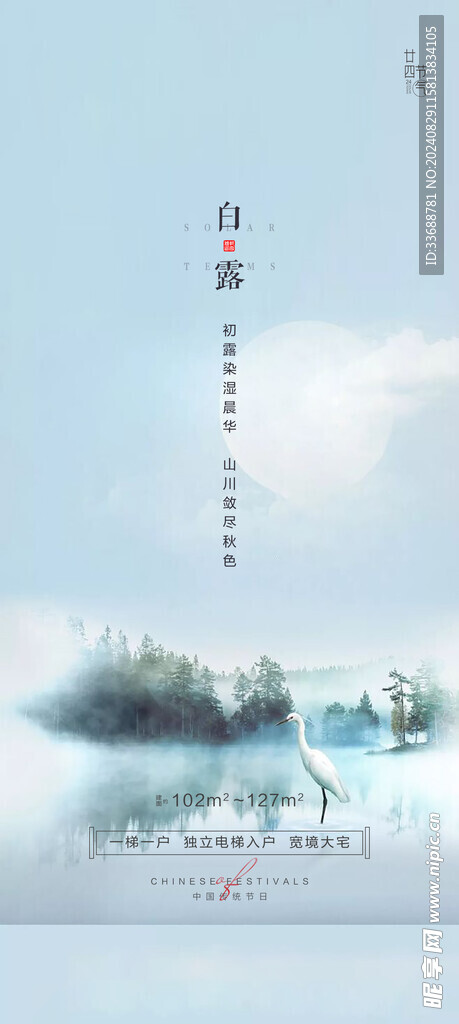 白露地产海报展架画面