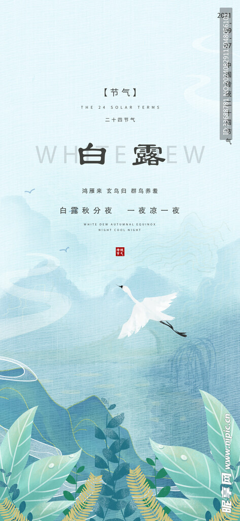 白露地产海报展架画面