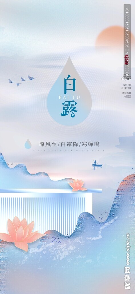 白露地产海报展架画面