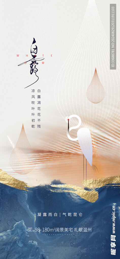 白露地产海报展架画面