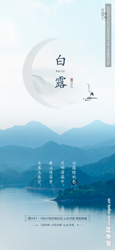 白露地产海报展架画面