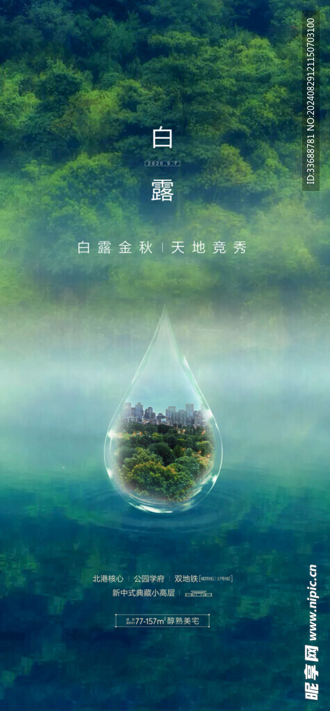 白露地产海报展架画面