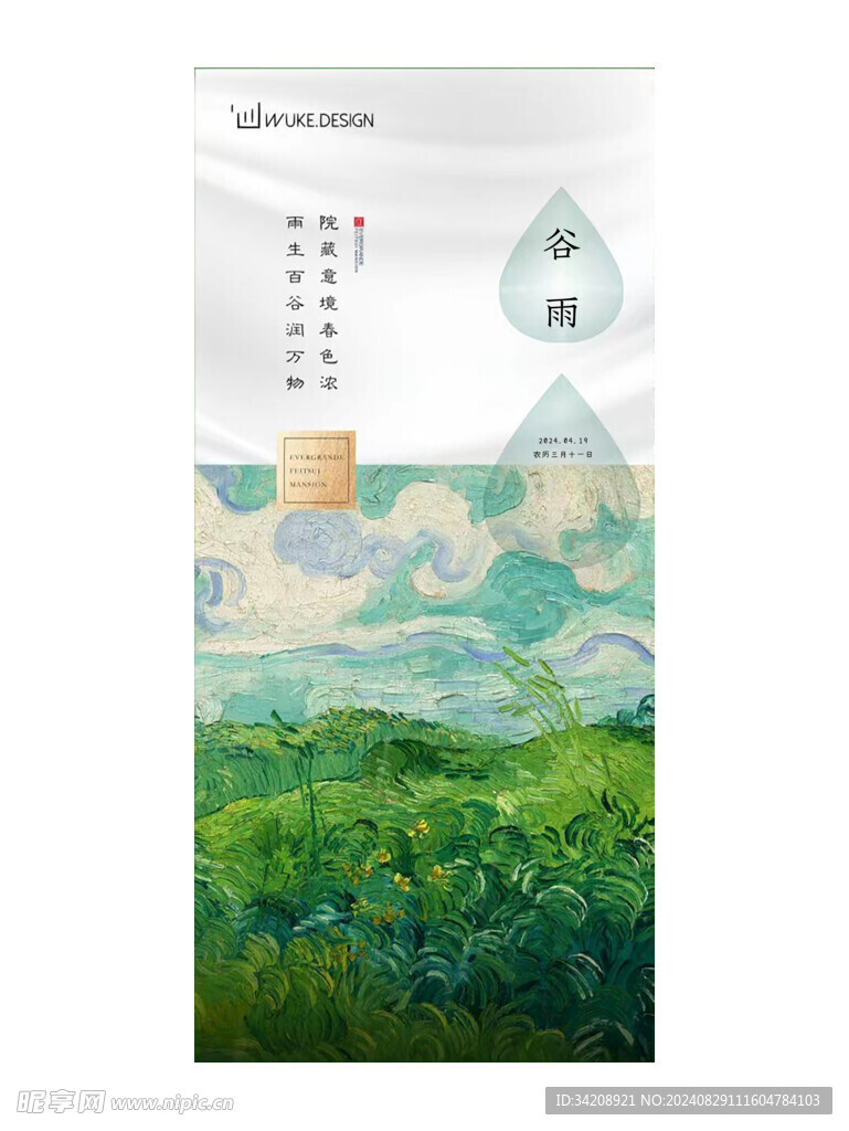 室内设计全屋定制谷雨节气海报