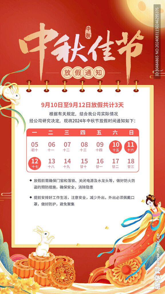 中秋放假通知