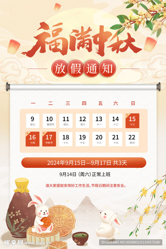 中秋节放假通知