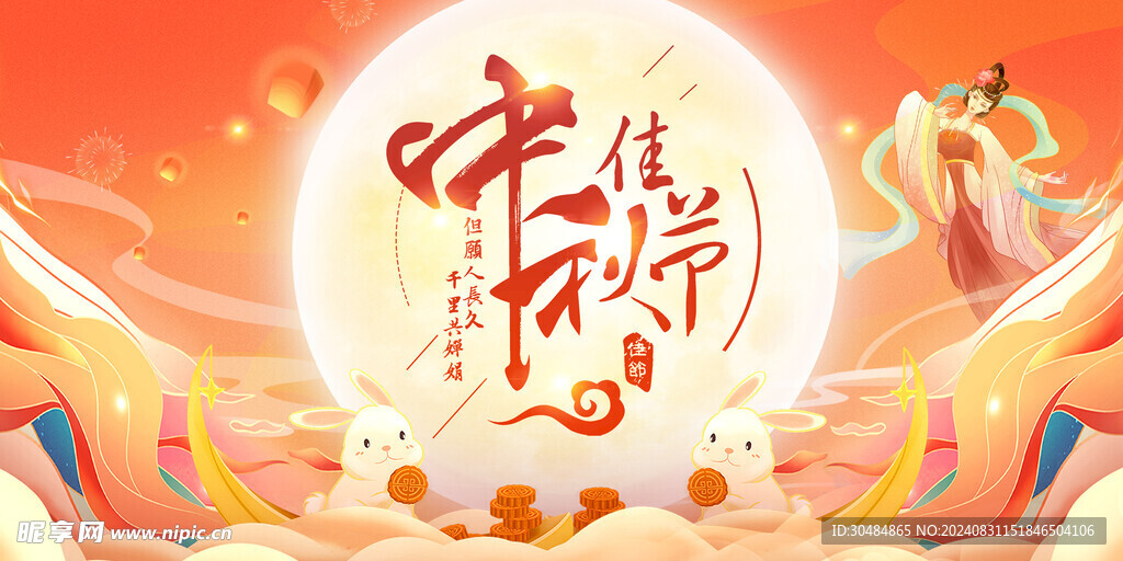 中秋节展板