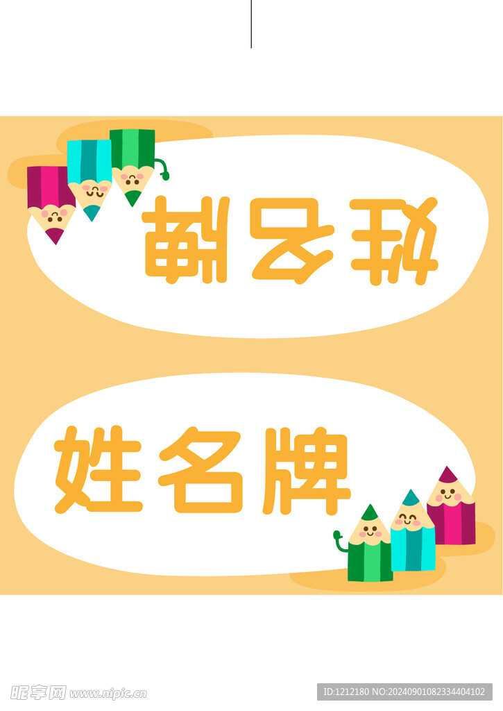 姓名牌
