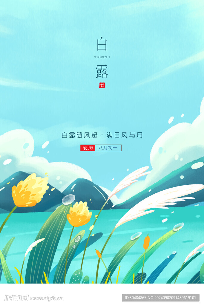 白露海报