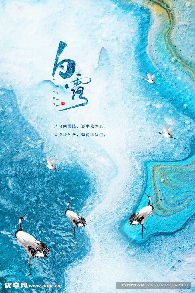 白露