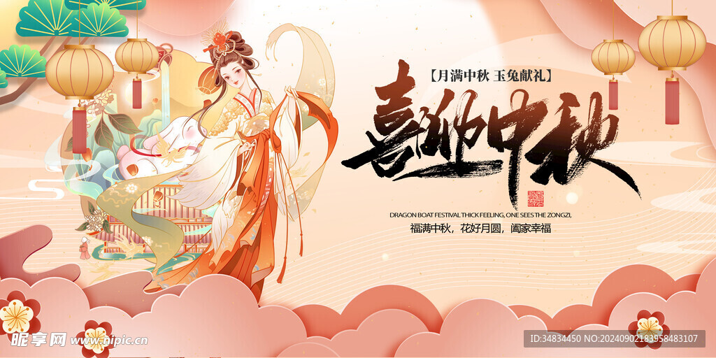 喜迎中秋国潮展板