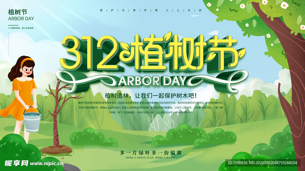 植物节绿色环境     