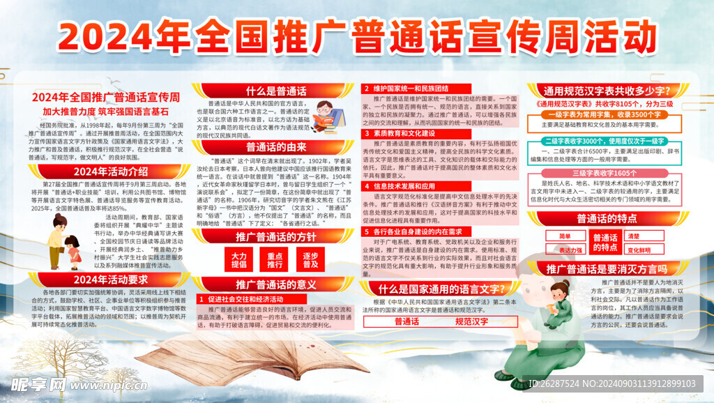 普通话推广周