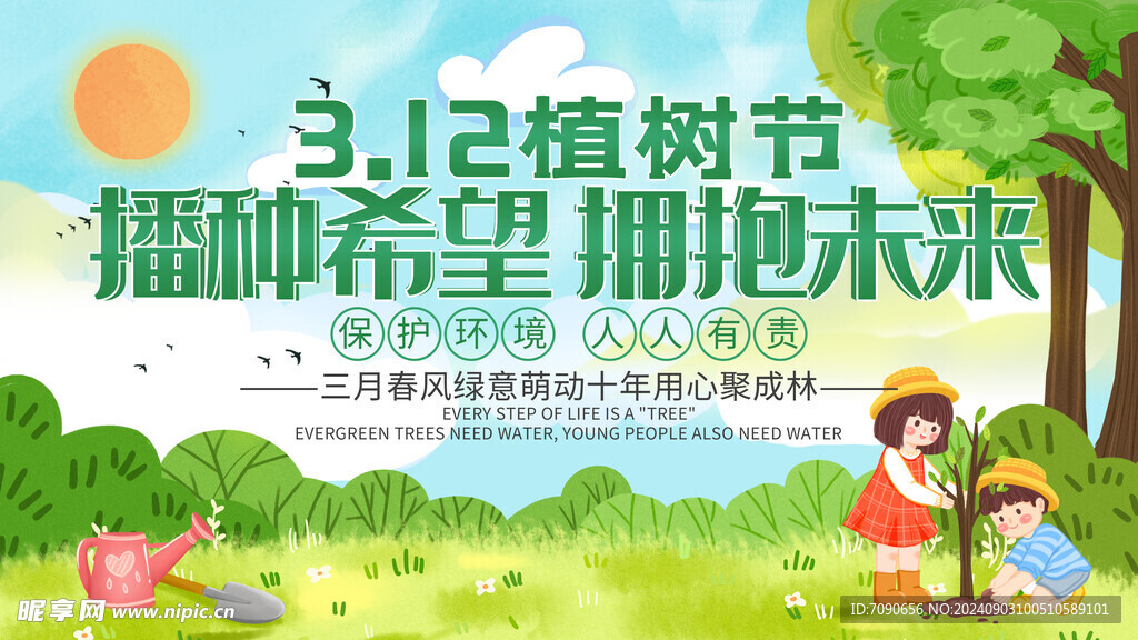 绿色植树节    