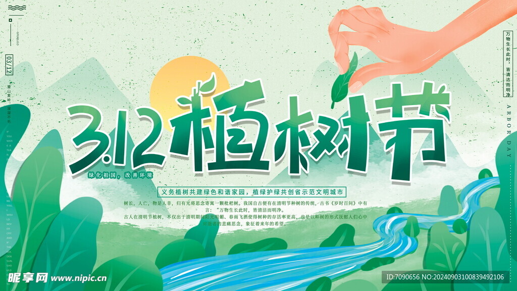 绿色植树节    