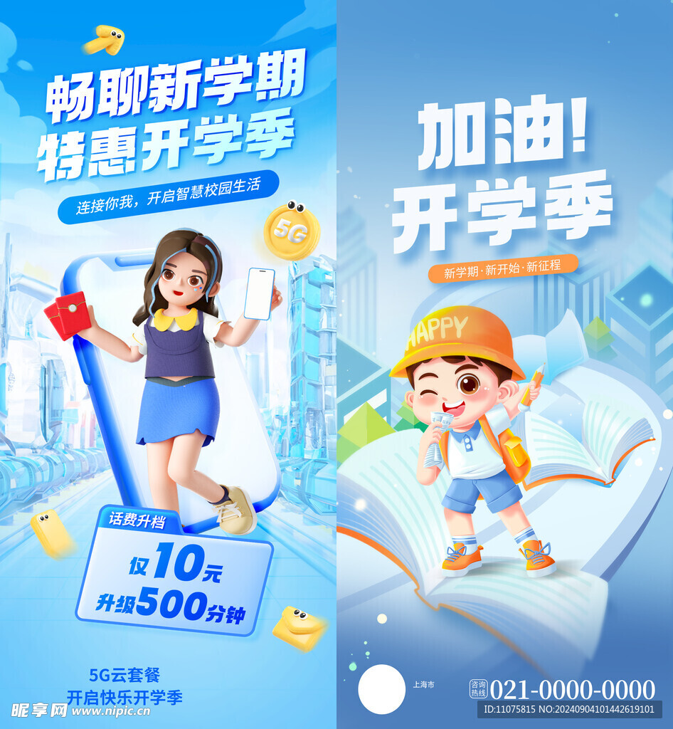 开学季流量海报