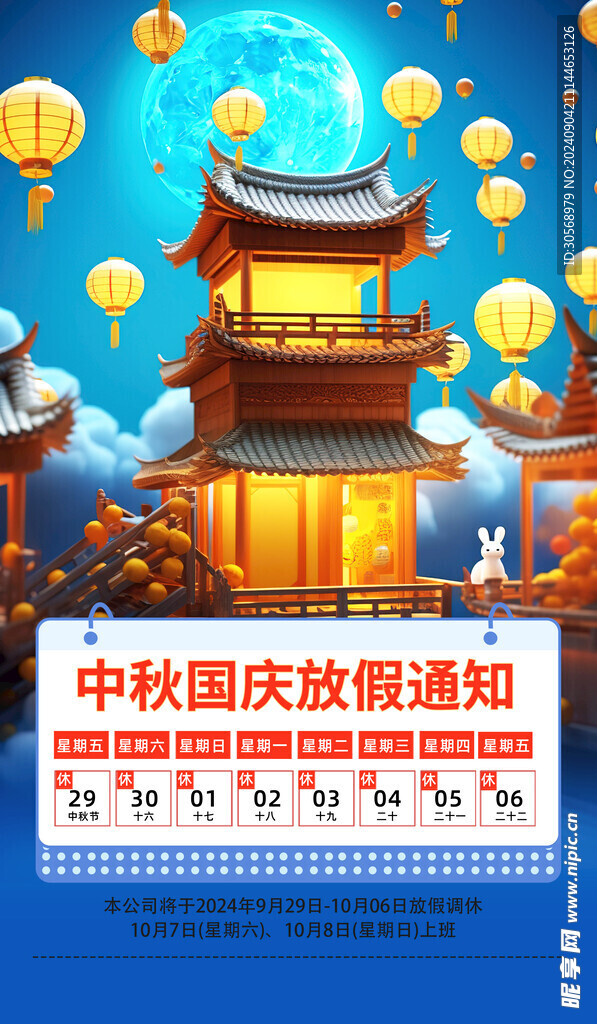 中秋国庆放假通知