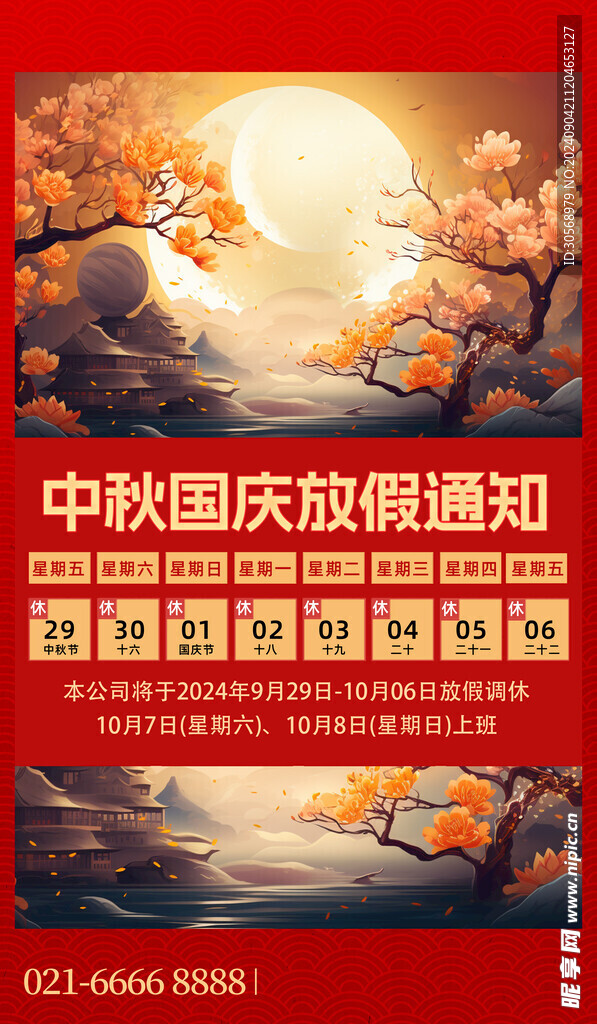 中秋国庆放假通知