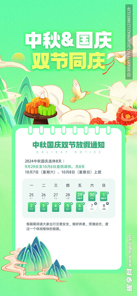 双节同庆放假通知