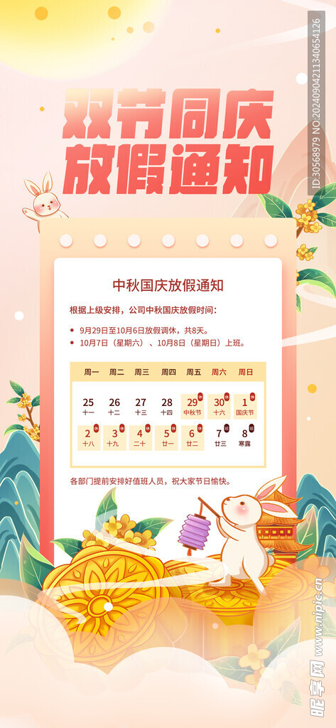 双节同庆放假通知