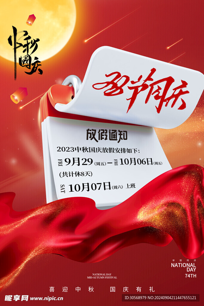 双节同庆放假通知