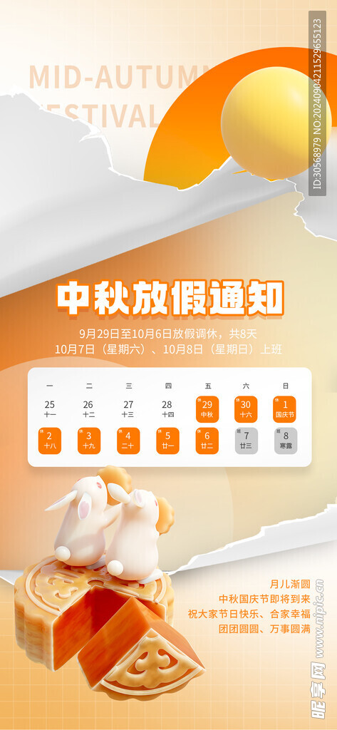 中秋放假通知