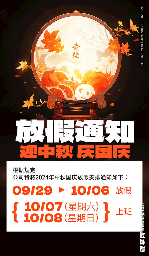 中秋国庆放假通知