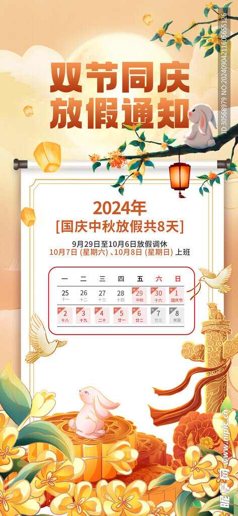 双节同庆放假通知