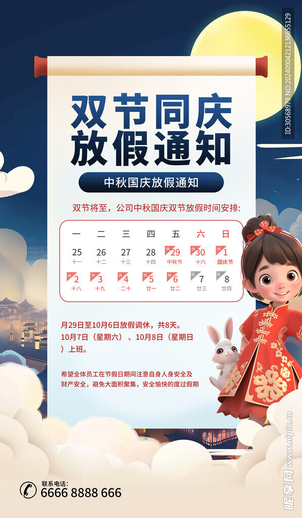 双节同庆放假通知