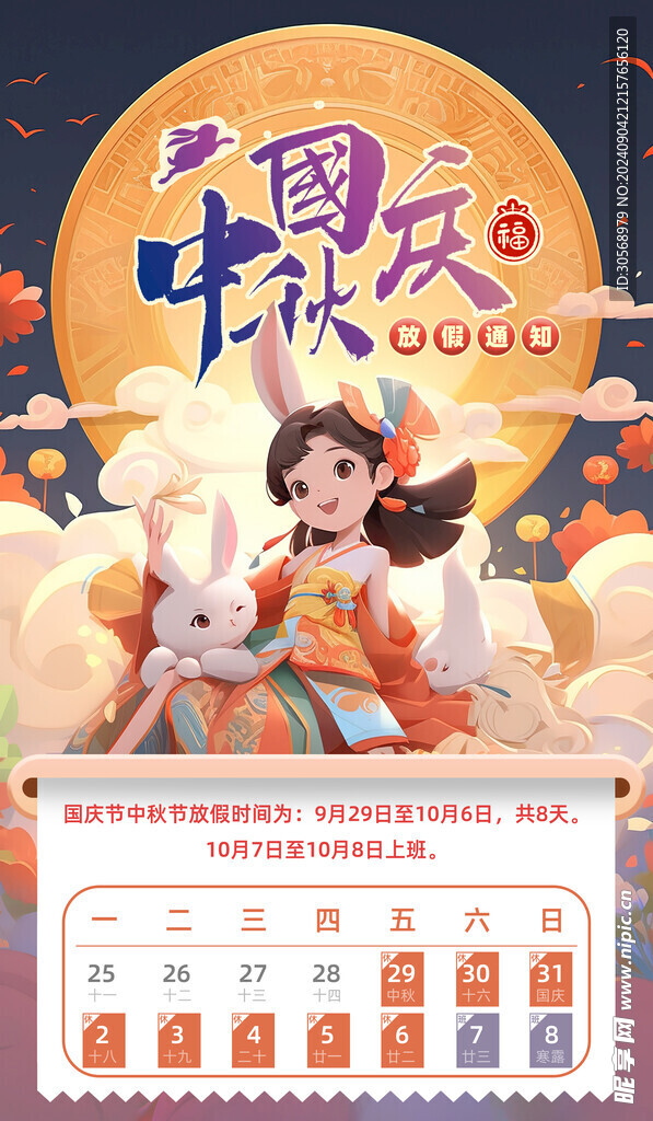 中秋国庆节放假通知