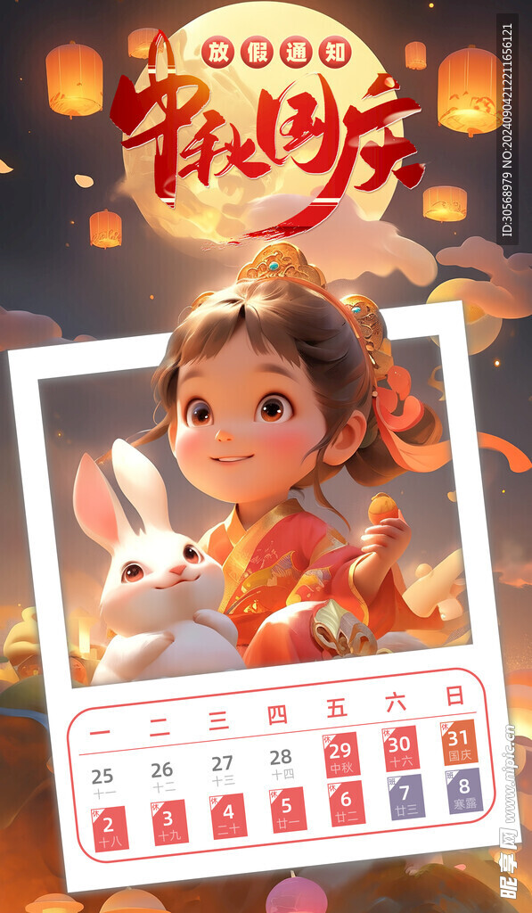 中秋国庆节放假通知