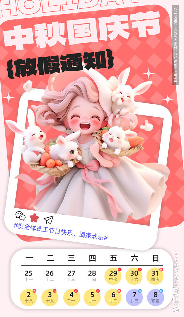 中秋国庆节放假通知