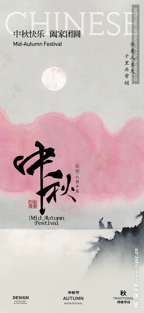 中秋节海报