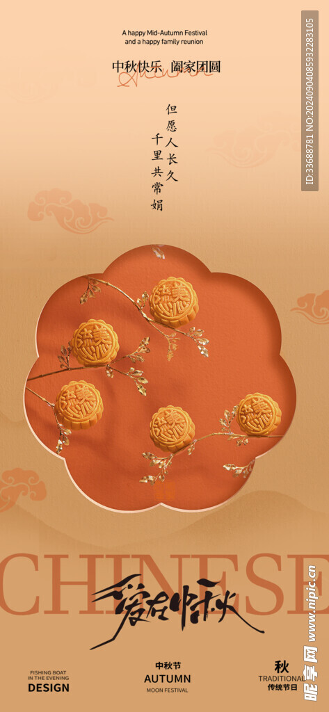 中秋节海报