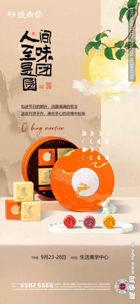 中秋节礼盒海报展架