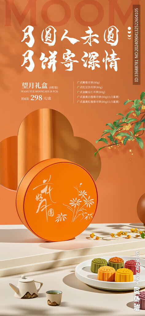 中秋节礼盒海报展架