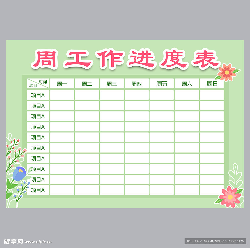 周工作进度表