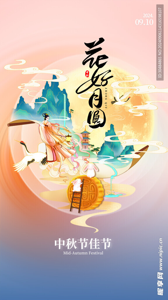 花好月圆