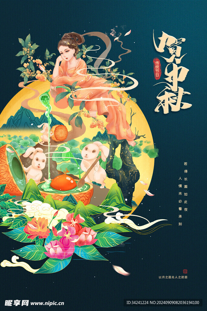 中秋节日海报展板