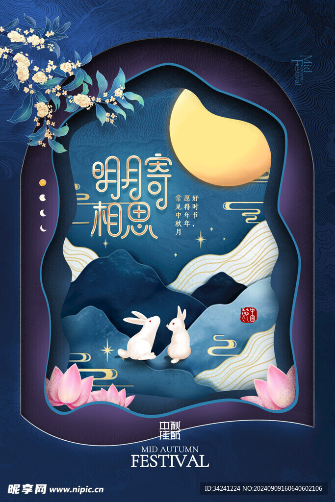 中秋节日海报展板