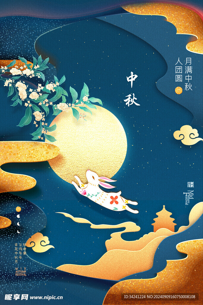 中秋节日海报展板