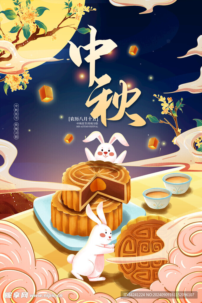 中秋节日海报展板