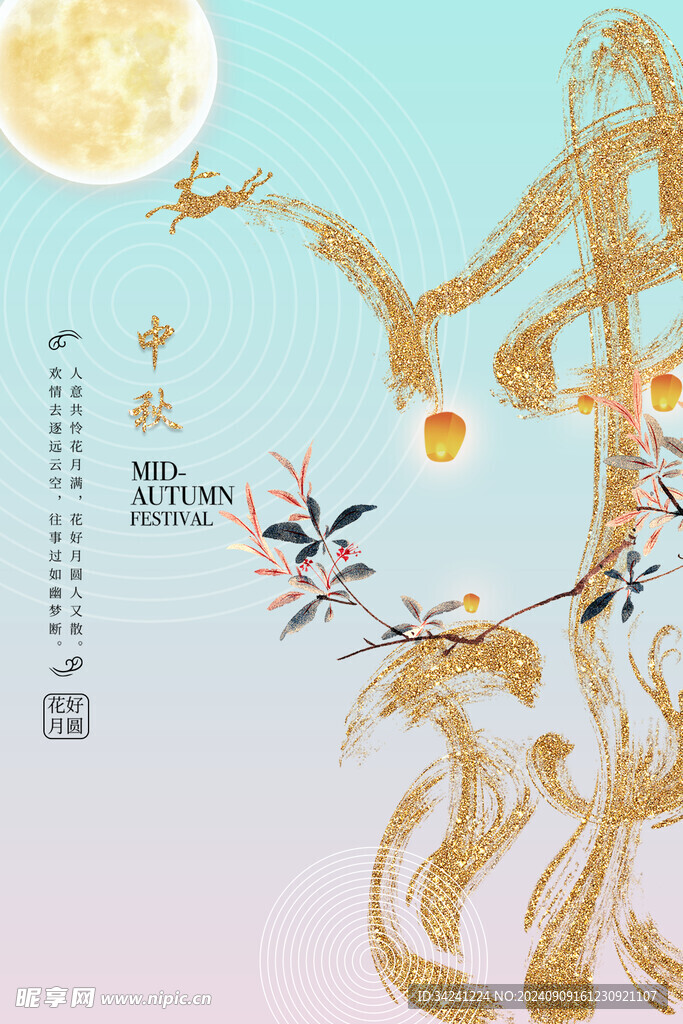 中秋节日海报展板
