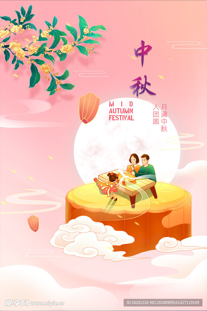 中秋节日海报展板