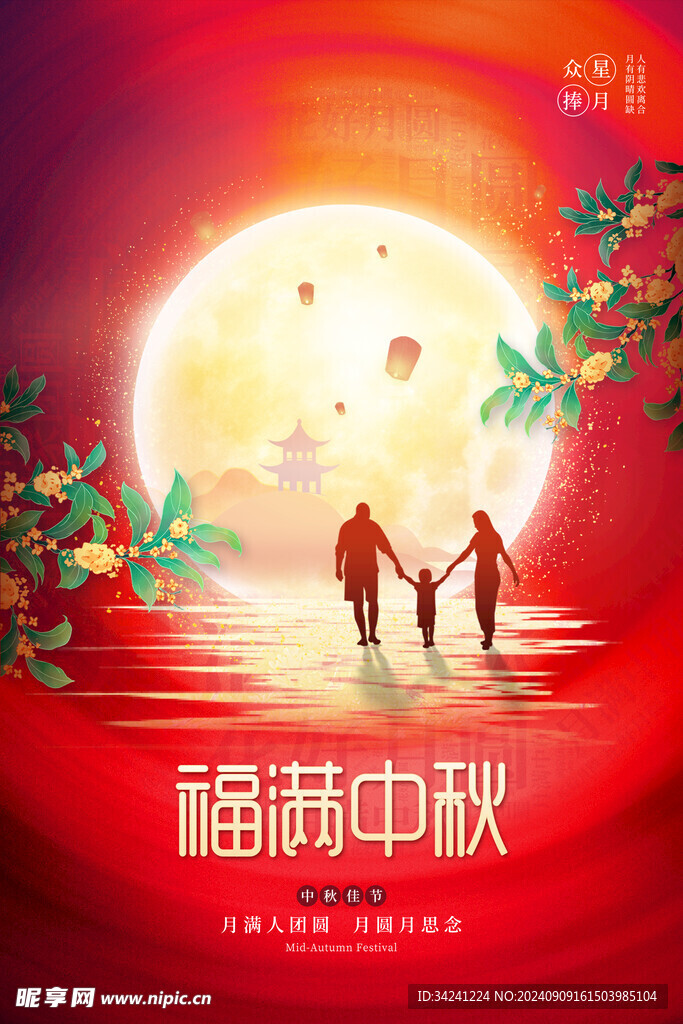  中秋节日海报展板