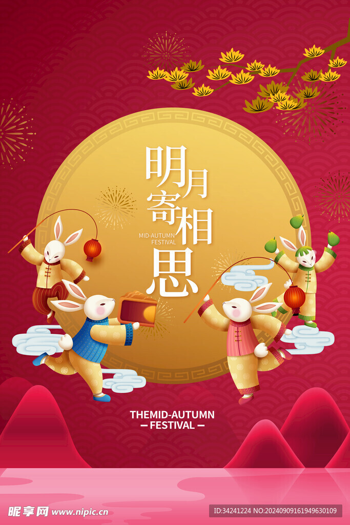 中秋节日海报展板